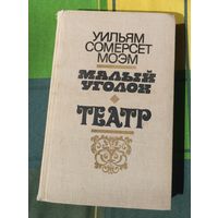 Уильям Сомерсет Моэм