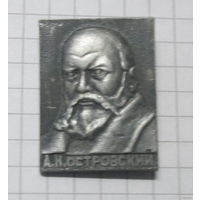 А. Н. Островский