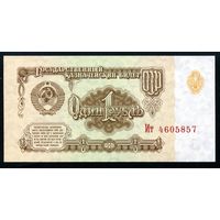 СССР. 1 рубль образца 1961 года. Шестой выпуск (серия Ит). UNC