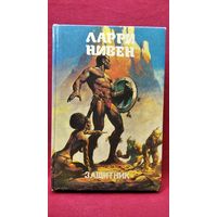 Ларри Нивен. Защитник // Серия: Монстры вселенной