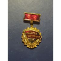 Победитель соцсоревнования. 1978.