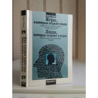Берн Эрик "Игры, в которые играют люди. Люди, которые играют в игры".
