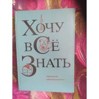 ХОЧУ ВСЁ ЗНАТЬ. Альманах. 1976 г.