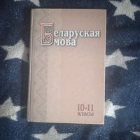 Беларуская мова 10-11 класс.