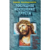 Никос Казандзакис "Последнее искушение Христа"
