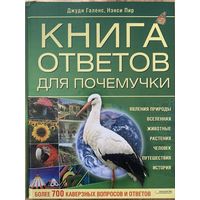 Книга ответов для почемучки. Галенс Джуди, Пир Нэнси.