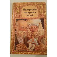 Белорусские народные сказки (на белорусском языке)
