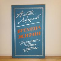 А. Лиханов Времена жизни