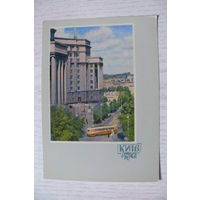 1962, Киев. Здание Совета Министров УССР; чистая, изд. Харьков.