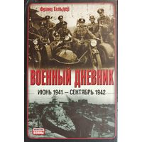Франц Гальдер "Военный дневник. Июнь 1941 - Сентябрь 1942"