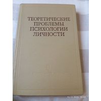 Теоретические проблемы психологии личности