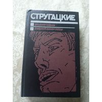 Стругацкие - Хромая судьба - Хищные вещи века \3