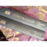 Гюго, Отверженные, комплект, рбрест