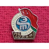 25 лет Минскому Электротехническому Заводу им. В.И. Козлова
