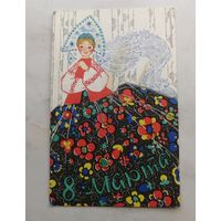 Открытка И. Искринская 8 Марта 1968 г