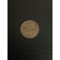 2 копейки 1973
