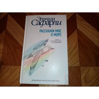 Книга Расскажи мне о море. Эльчин Сафарли.