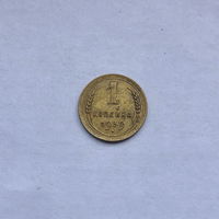 1 копейка 1939