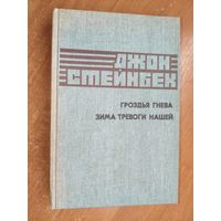 Джон Стейнбек "Гроздья гнева. Зима тревоги нашей"