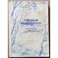 Гаворым па-беларуску Вучэбны дапаможнік па беларускай мове для замежных навучэнцаў (пад. рэд. Л.І. Сямешкі) 1999