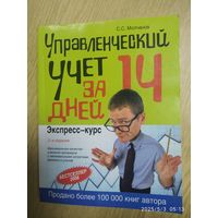 Управленческий учёт за 14 дней. Экспресс-курс / Молчанов М. С. (Сделай себя сам).