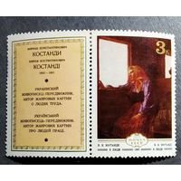 Марка СССР 1979 год Живопись Украины