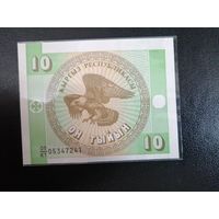 10 тыйын 1993 года Киргизия. Водяной знак "Узор" UNC