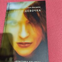 Классика 21 века.Анна Долгарева.   Лес и девочка.