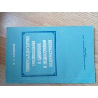 Ситников, О.С. Универсально-сборные приспособления в единичном и мелкосерийном машиностроении Издательство: Госиздат БССР, 1961 г.