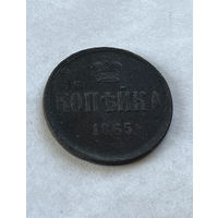 1 копейка 1865
