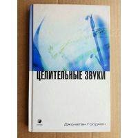 Голдмен Дж.  Целительные звуки.  2003г.