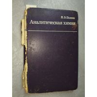 Мариам Полеес "Аналитическая химия"