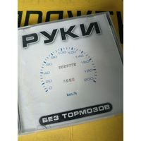Руки Вверх