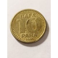 Югославия 10 пара 1995