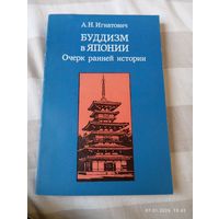 Буддизм в Японии. Очень ранней истории . Игнатович А.