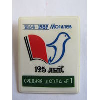 Значок. Знак. Могилев. "125 лет". "1864-1989г". "Средняя школа 1".