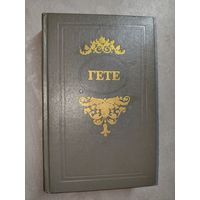 Иоганн Вольфганг Гете "Стихотворения. Страдания юного Вертера. Эгмонт. Фауст. Об искусстве"