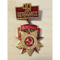Советский значок-подвеска "40 лет освобождения Белоруссии"