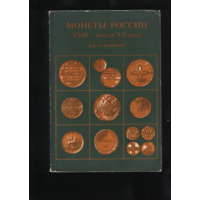 Книга Монеты России XVII начала XX века ТОРГ любой