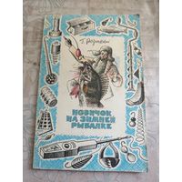 Новичок на зимней рыбалке. 1982г.