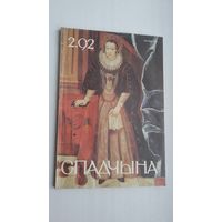 Спадчына. 1992-2