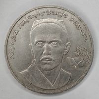 1 рубль 1989 г. Ниязи