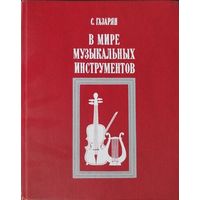 В мире музыкальных инструментов