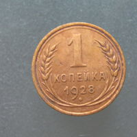 1 копейка 1928 года.