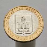 10 рублей 2005 ОРЛОВСКАЯ ОБЛАСТЬ ММД