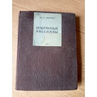 Н.И.Наумов"Избранные рассказы-1938г"\060