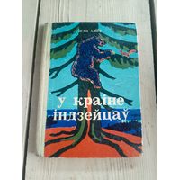 Ж.Алiуе"У краiне iндзейцау"\17д