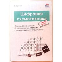 Цифровая схемотехника. От логического элемента до перспективных БИС, СБИС с программируемыми структурами. Угрюмов Е.П.