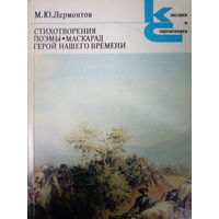 М. Ю. Лермонтов. Стихотворения. Поэмы