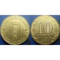 РФ. 10 рублей 2014 года. ГВС. Колпино.